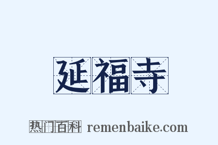 延福寺是什么意思的图片